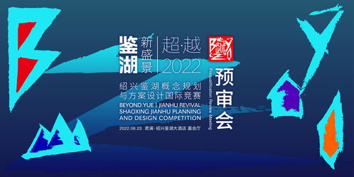紹興鑒湖概念規劃與方案設計國際競賽六強誕生，賽事策劃亮點紛呈